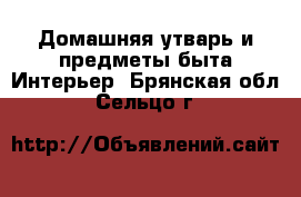 Домашняя утварь и предметы быта Интерьер. Брянская обл.,Сельцо г.